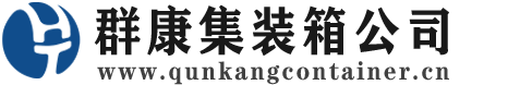 军垦路街道集装箱 - 军垦路街道二手集装箱 - 军垦路街道海运集装箱 - 群康集装箱服务公司